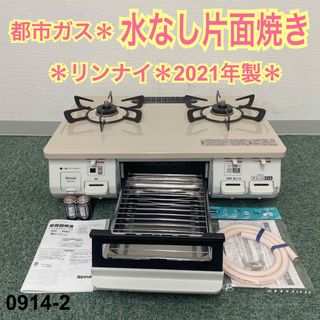 リンナイ(Rinnai)の送料込み＊リンナイ 都市ガスコンロ 2021年製＊0914-2(ガスレンジ)