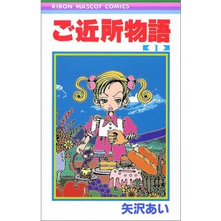 ご近所物語 1 (りぼんマスコットコミックス)／矢沢 あい(その他)