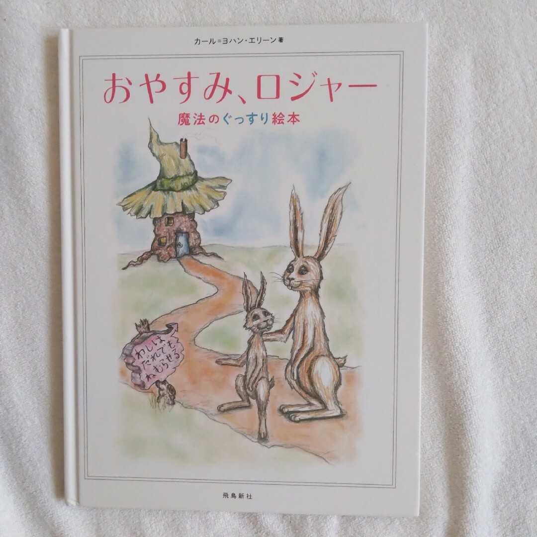 おやすみ、ロジャー 魔法のぐっすり絵本 エンタメ/ホビーの本(絵本/児童書)の商品写真