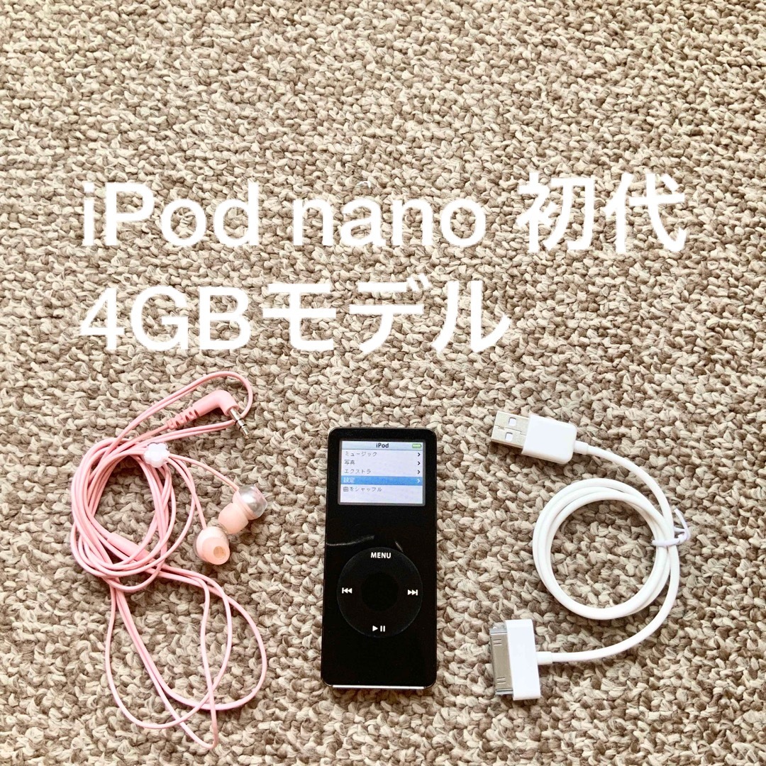 iPod - iPod nano 第1世代 4GB Apple アップル アイポッド 本体 iPod - iPod nano 第1世代 4GB Apple アップル アイポッド 本体