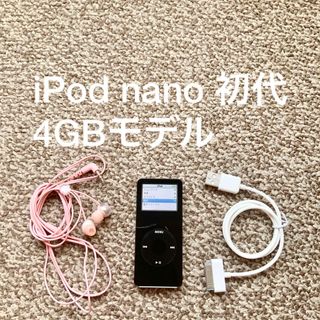 アイポッド(iPod)のiPod nano 第1世代 4GB Apple アップル アイポッド 本体初代(ポータブルプレーヤー)