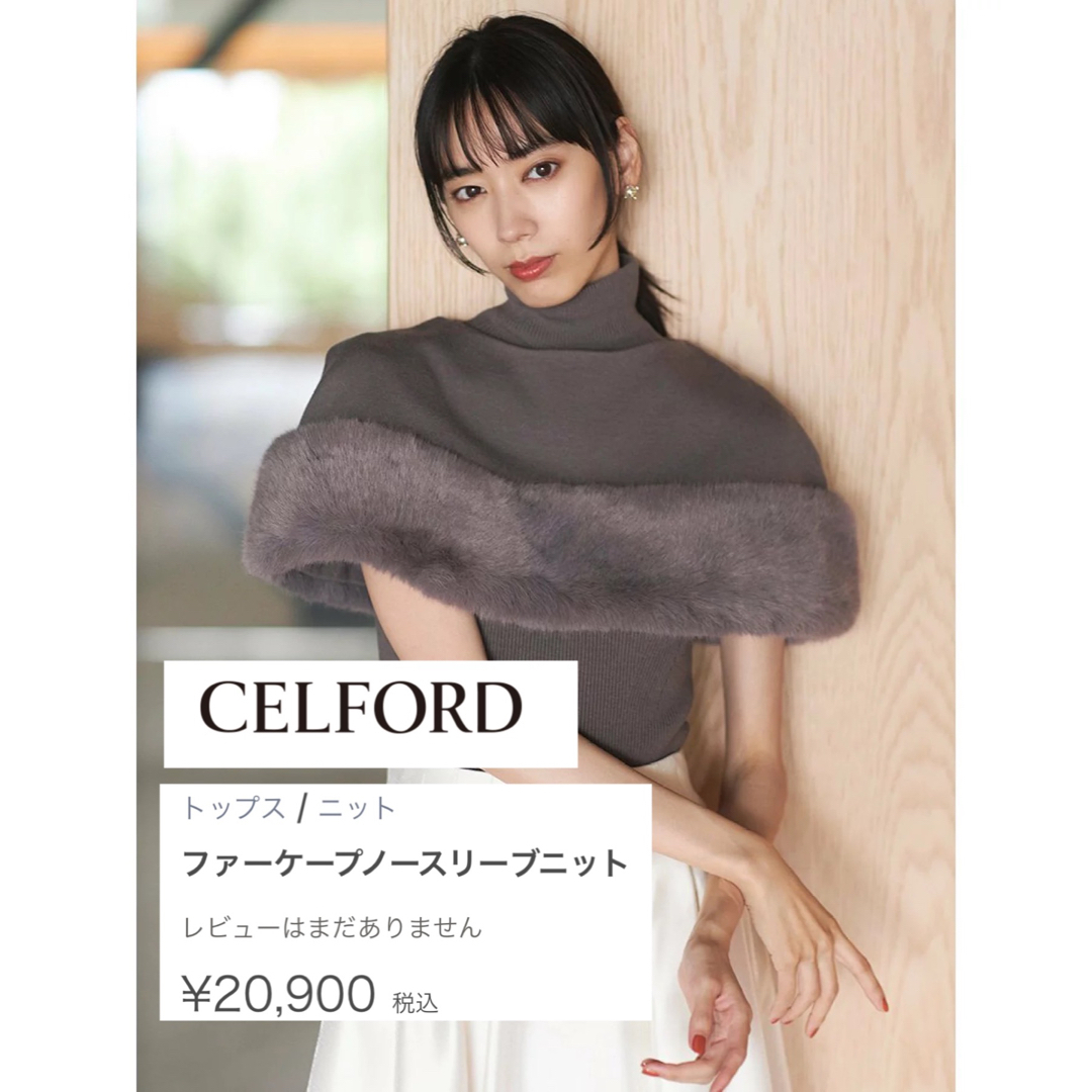 CELFORD(セルフォード)の2023AW🩶新作 レディースのトップス(ニット/セーター)の商品写真