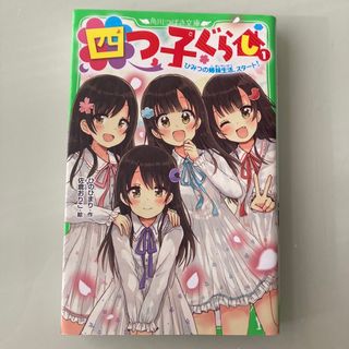 四つ子ぐらし １(文学/小説)