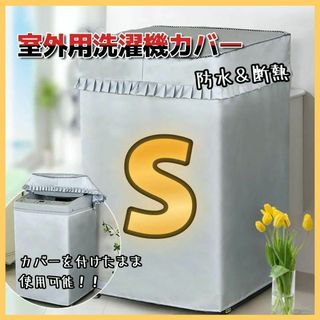 【新品未使用】洗濯機カバー S 屋外 防水 シート 黄砂 日焼け 台風 劣化(洗濯機)