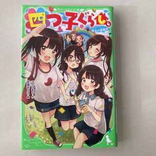 四つ子ぐらし ４(文学/小説)