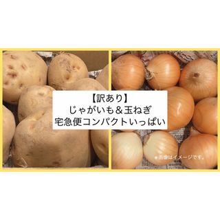 【訳あり】玉ねぎ＆じゃがいもセット　宅急便コンパクト　箱いっぱい(野菜)