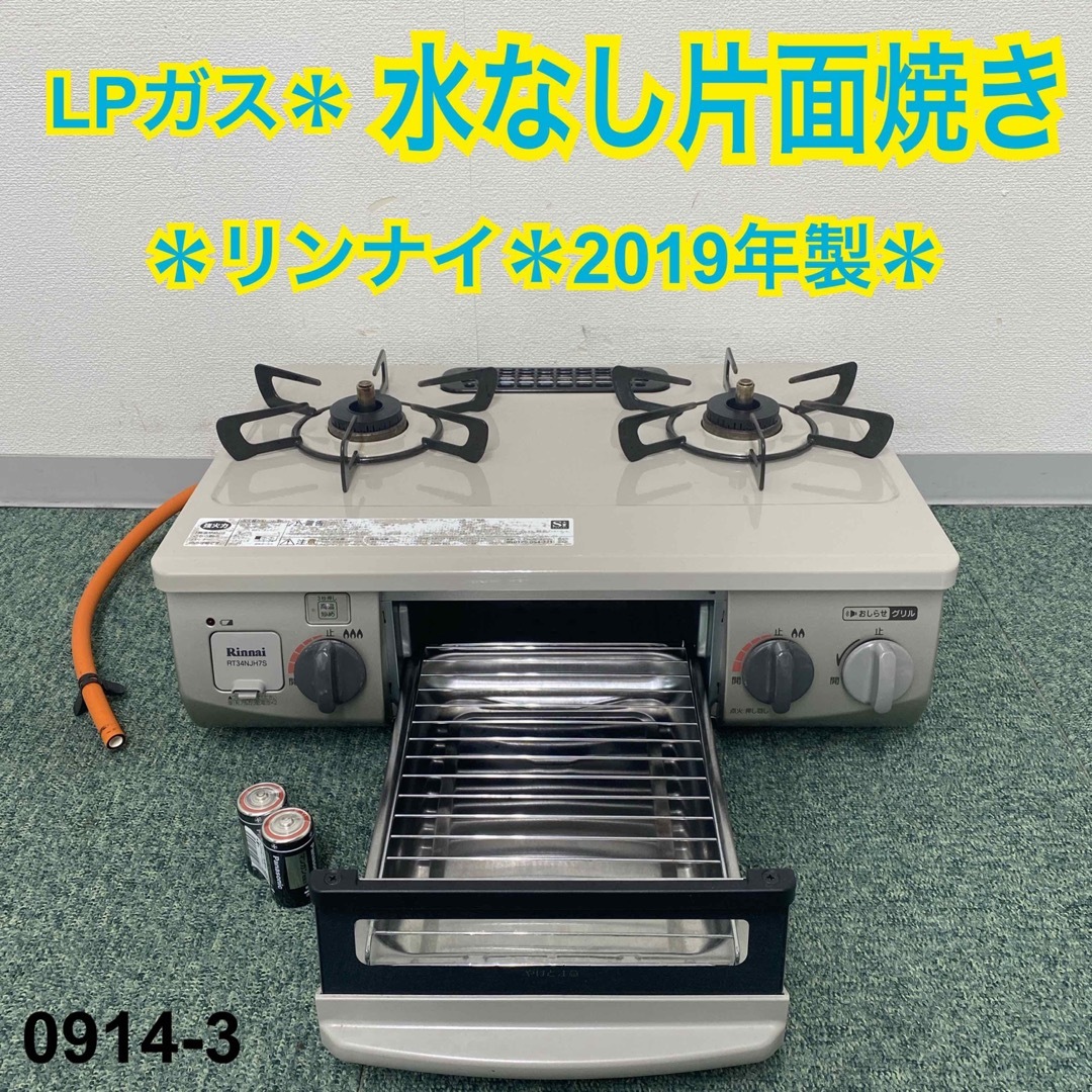 送料込み＊リンナイ プロパンガスコンロ 2019年製＊0914-3-