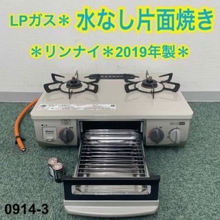 リンナイ(Rinnai)の送料込み＊リンナイ プロパンガスコンロ 2019年製＊0914-2(調理機器)