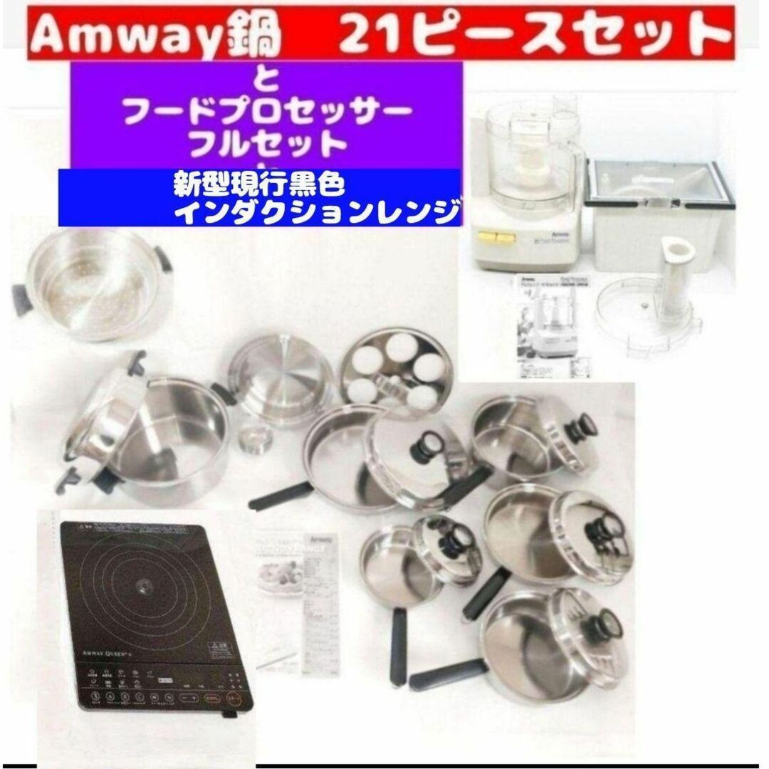 Amway 鍋 21ピースセットとフードプロセッサーとインダクションレンジ