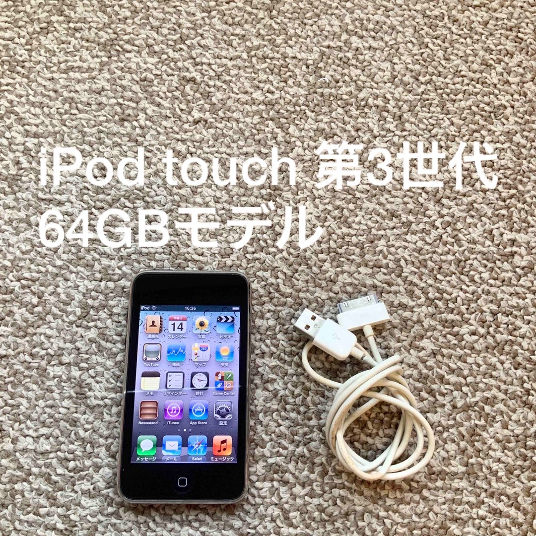 iPod touch(アイポッドタッチ)のiPod touch 第3世代 64GB Appleアップル アイポッド 本体 スマホ/家電/カメラのオーディオ機器(ポータブルプレーヤー)の商品写真