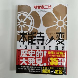 【美品】明智光秀末裔が書いた☆信長ファンに！　本能寺の変４３１年目の真実(文学/小説)