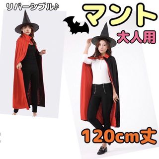 マント ハロウィン 仮装 大人 120cm コスプレ ドラキュラ 貴族(小道具)