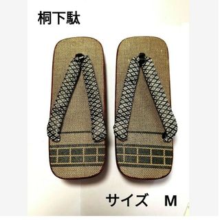 【新品、未使用品！】軽くてオシャレ　男性用　桐下駄　サイズM(下駄/草履)