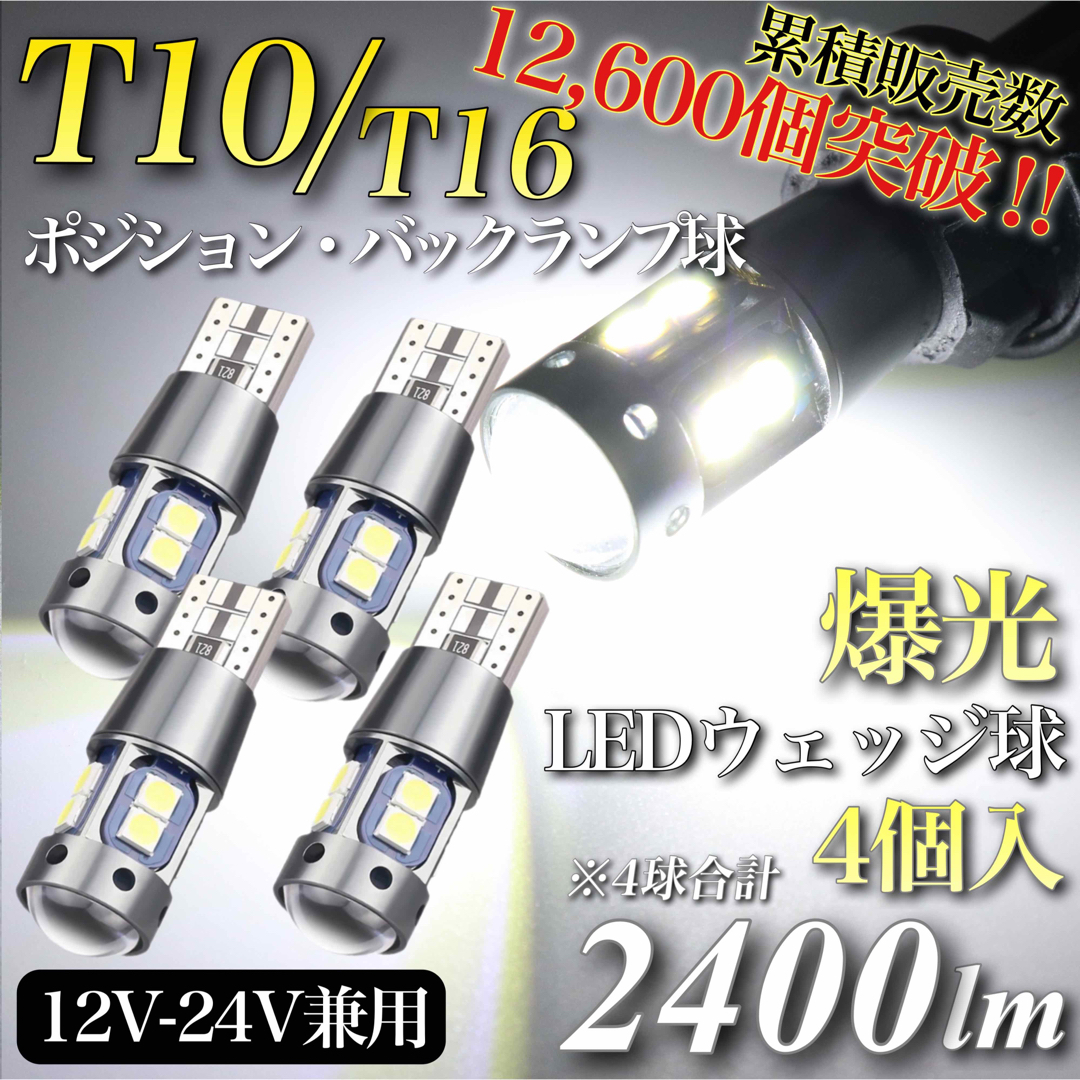 【おまけ付き】爆光 モデル 12V 24V ホワイト T10 T16 4個入 自動車/バイクの自動車(汎用パーツ)の商品写真