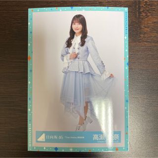 ヒナタザカフォーティーシックス(日向坂46)の日向坂46 高瀬愛奈One choice　歌唱衣装　生写真(アイドルグッズ)