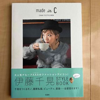 タカラジマシャ(宝島社)のｍａｄｅ　ｉｎ　Ｃ ＣＨＩＡＫＩ　ＩＴＯ　ＳＴＹＬＥ　ＢＯＯＫ(アート/エンタメ)