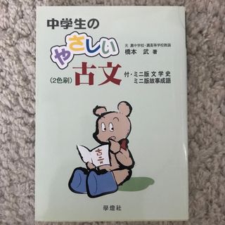 中学生のやさしい古文(人文/社会)