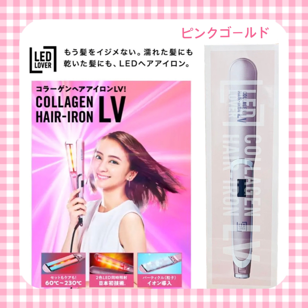 LED ラバーコラーゲンヘアアイロン LV ケース付き〈ピンクゴールド〉 | フリマアプリ ラクマ