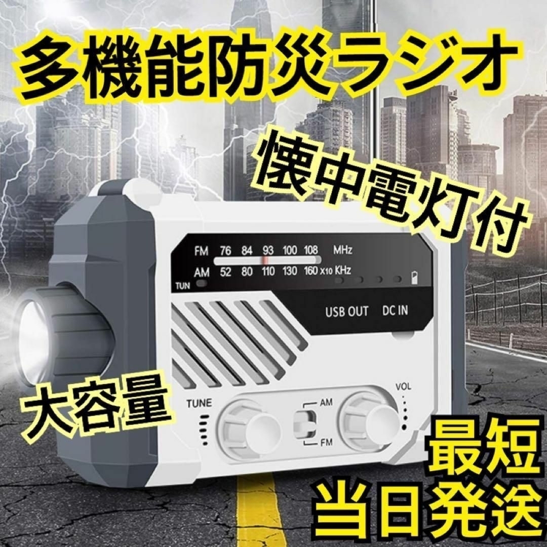 新品✨多機能 防災ラジオ 懐中電灯 大容量 台風 停電対策 携帯式ラジオ