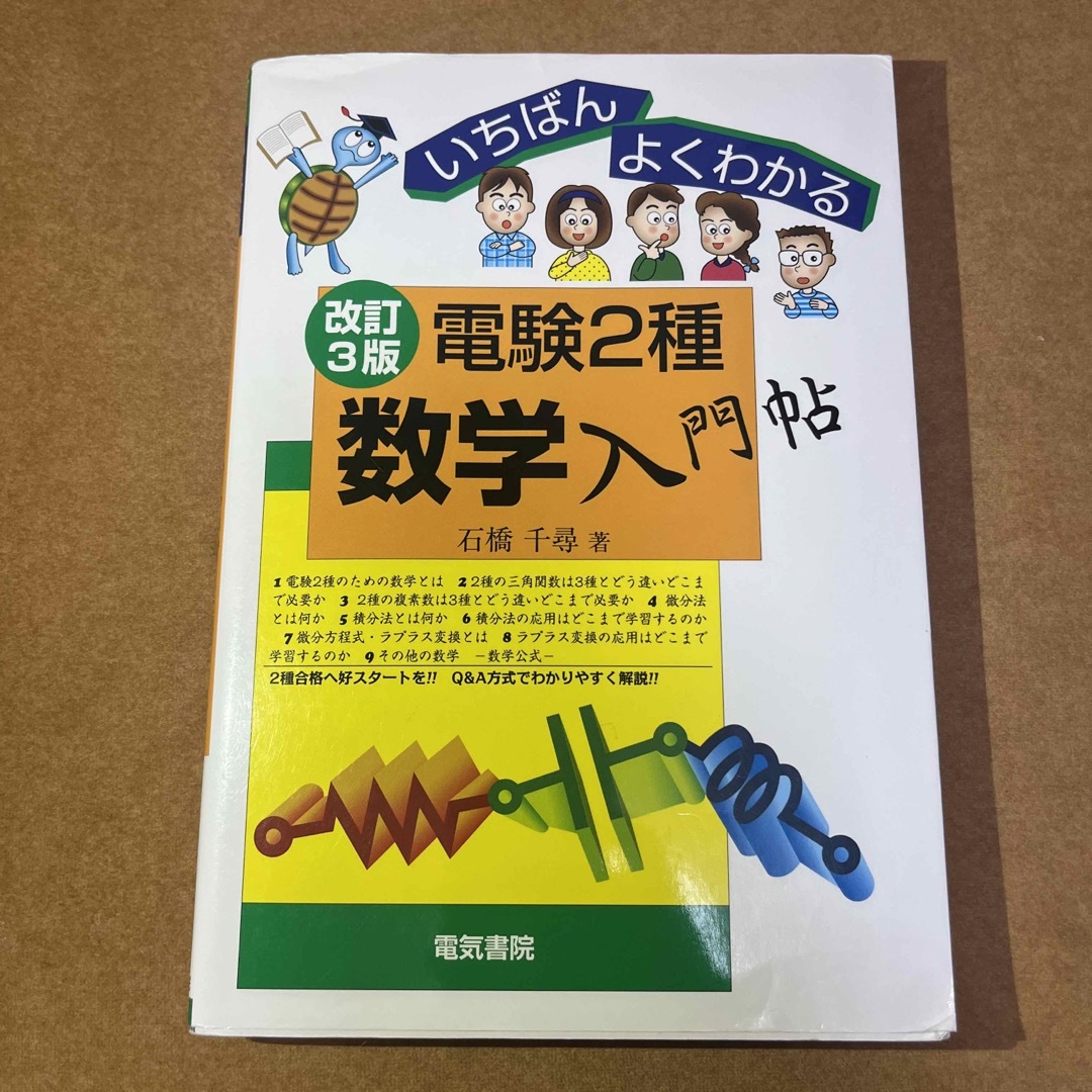 【10/6まで値下げ！】いちばんよくわかる電験２種数学入門帖 改訂３版 エンタメ/ホビーの本(科学/技術)の商品写真