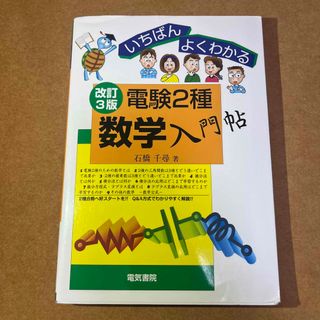 【10/6まで値下げ！】いちばんよくわかる電験２種数学入門帖 改訂３版(科学/技術)