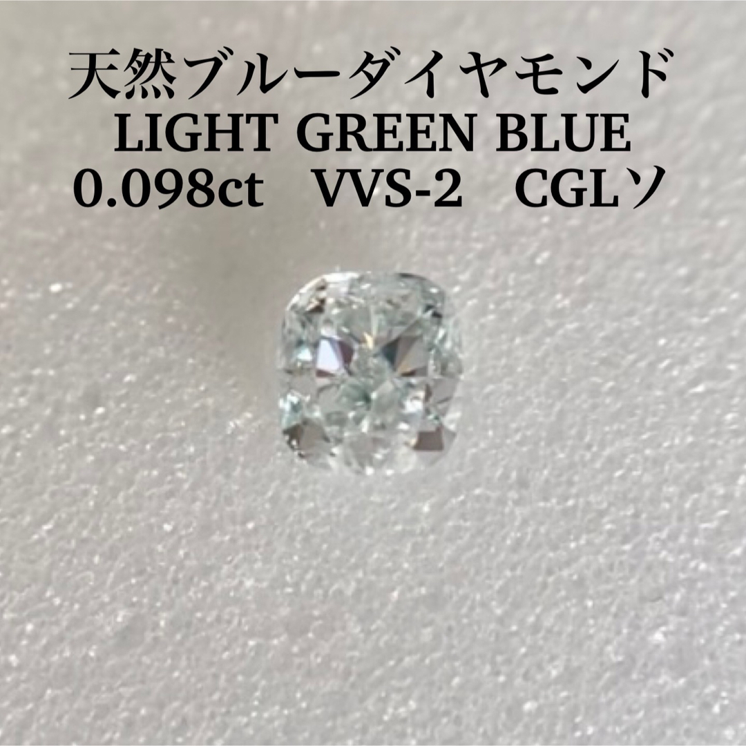 0.098ct VVS-2天然ブルーダイヤ LIGHT GREEN BLUE