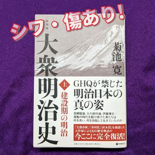 【シワ傷あり】復刻版・大衆明治史 (上)：建設期の明治 / 菊池寛 / 上巻(人文/社会)