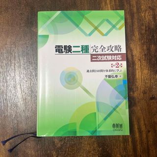 電験二種完全攻略二次試験対応 過去問240問を体系的に学ぶ 改訂2版