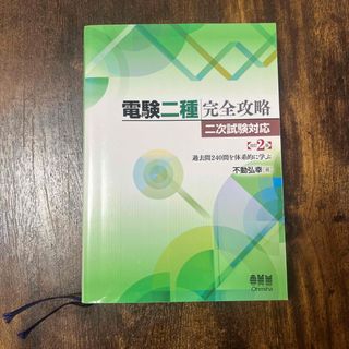 電験二種完全攻略 二次試験対応(改訂2版): 過去問240問を体系的に学ぶ