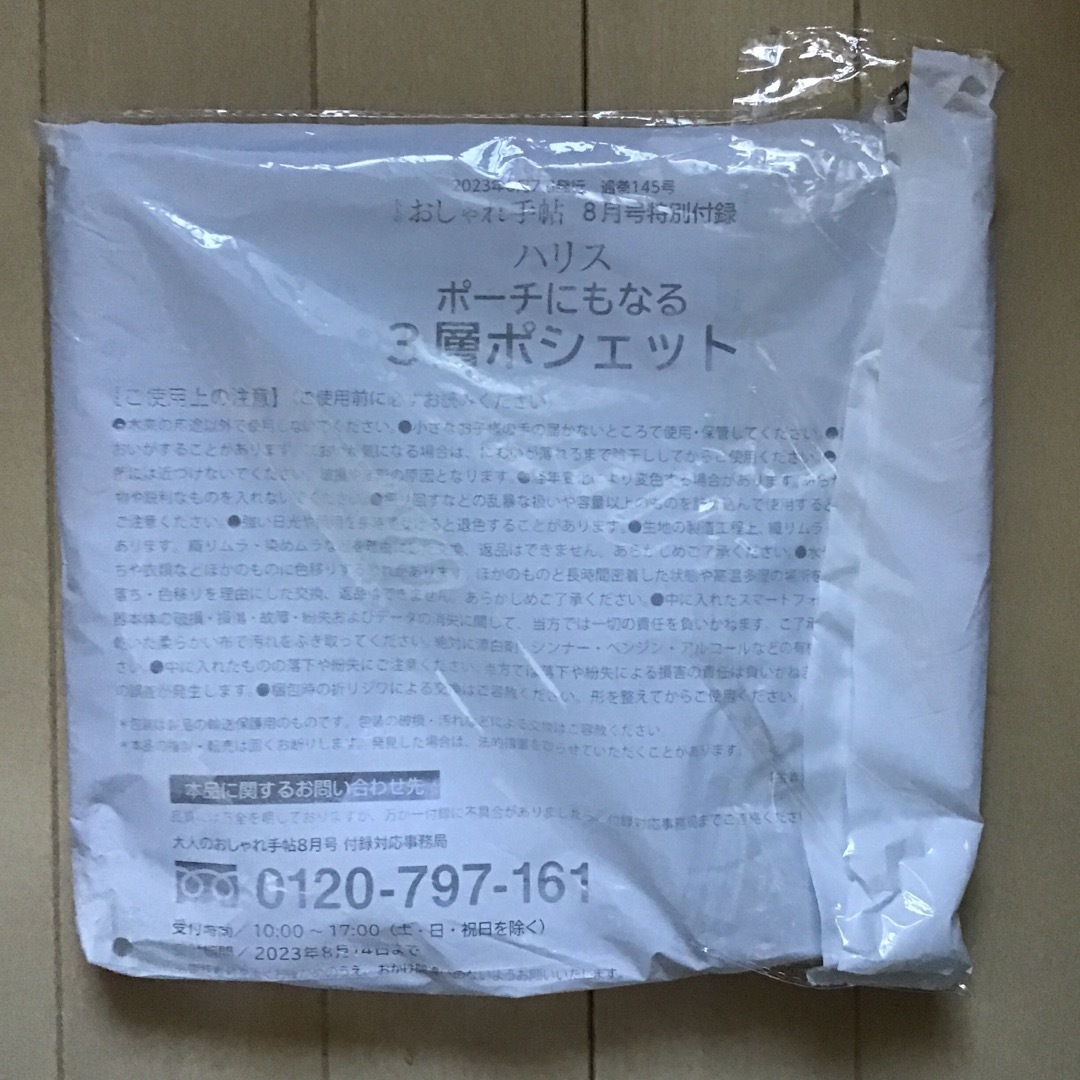 宝島社(タカラジマシャ)の大人のおしゃれ手帖2023年8月号特別付録　ハリス　ポーチにもなる3層ポシェット レディースのバッグ(ショルダーバッグ)の商品写真