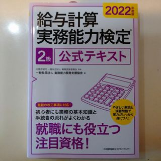 ニホンノウリツキョウカイ(日本能率協会)の給与計算実務能力検定２級公式テキスト ２０２２年度版(資格/検定)