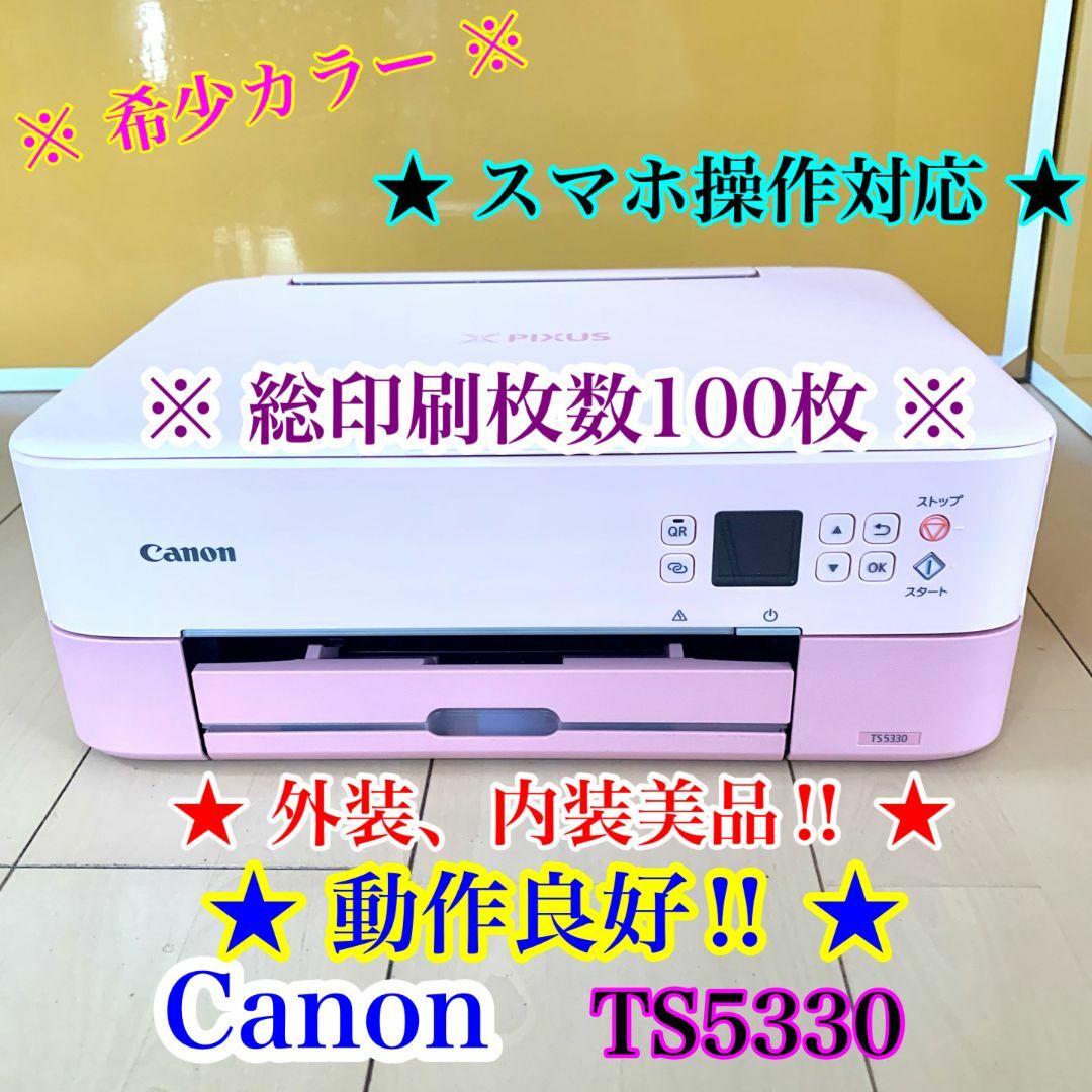 Canon(キヤノン)の【印刷枚数100枚】美品 Canon TS5330 キヤノン 複合プリンター　 スマホ/家電/カメラのPC/タブレット(PC周辺機器)の商品写真