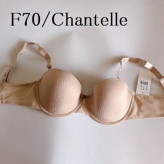 F70☆Chantelle シャンテル　フランス高級下着　ブラ　ベージュ(ブラ)