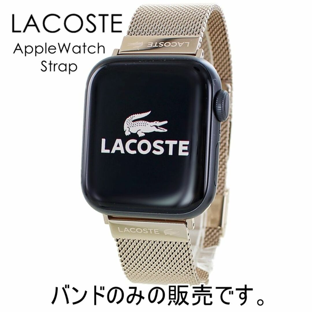 LACOSTE - ラコステ アップルウォッチ バンド ステンレス レディース