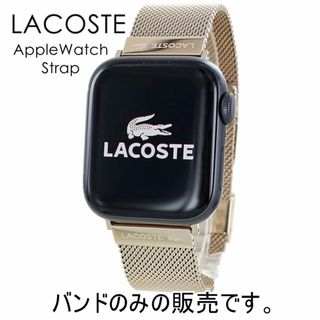 ラコステ(LACOSTE)のラコステ アップルウォッチ バンド ステンレス レディース ベルト 交換バンド Apple Watch バンド ブランド 女性 おしゃれ かわいい ローズゴールド 替えベルト 替えバンド 38ミリ 40ミリ 41ミリ Series 7 シリーズ 7 6 SE 5 4 3 2 1 彼女 プレゼント(腕時計)