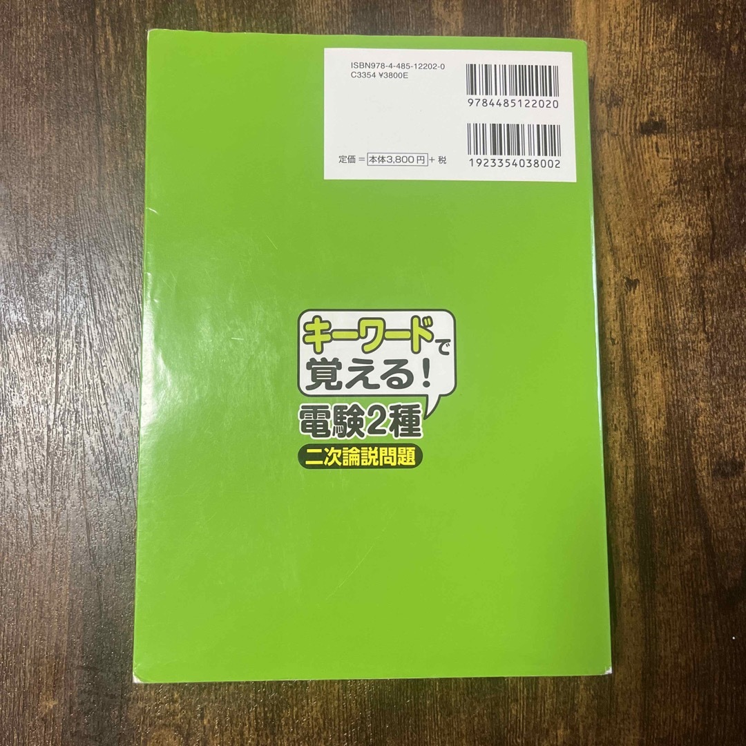 【10/6まで値下げ！】キ－ワ－ドで覚える！電験２種二次論説問題 エンタメ/ホビーの本(科学/技術)の商品写真