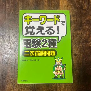 【10/6まで値下げ！】キ－ワ－ドで覚える！電験２種二次論説問題(科学/技術)