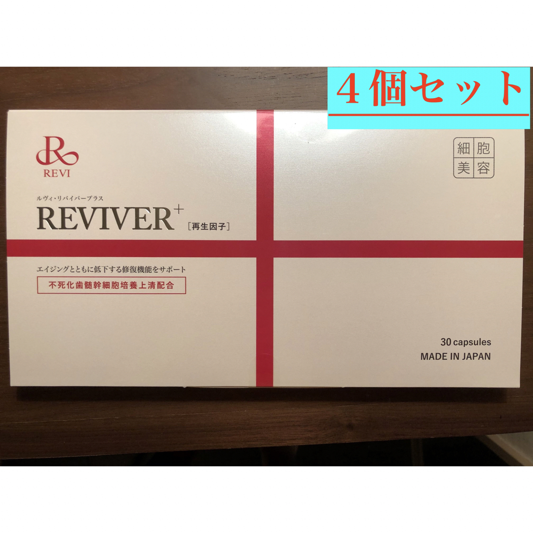 大特価【4個セット箱無しバージョン】ルヴィ　REVI  リバイバープラス