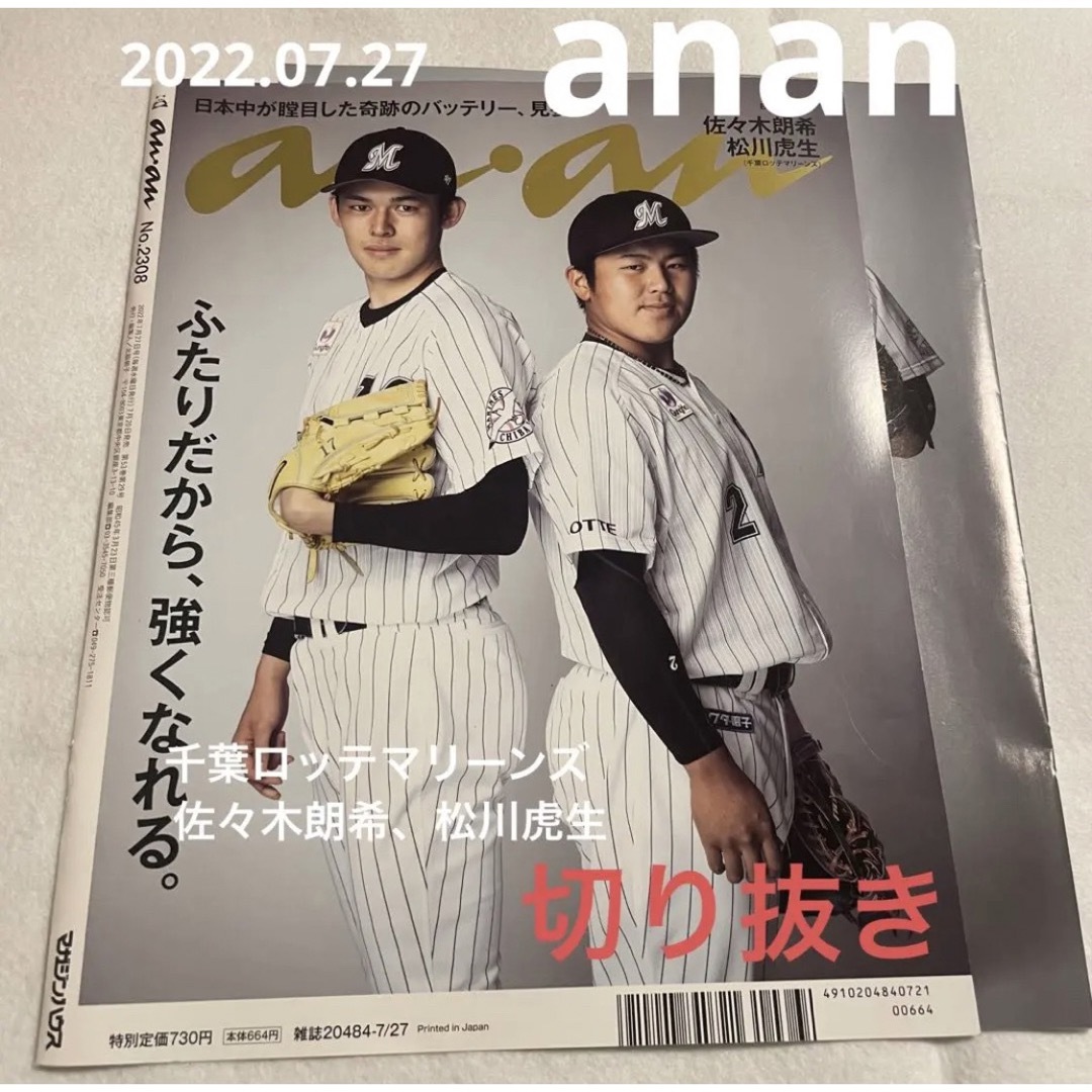 千葉ロッテマリーンズ - anan 千葉ロッテマリーンズ 佐々木朗希 松川