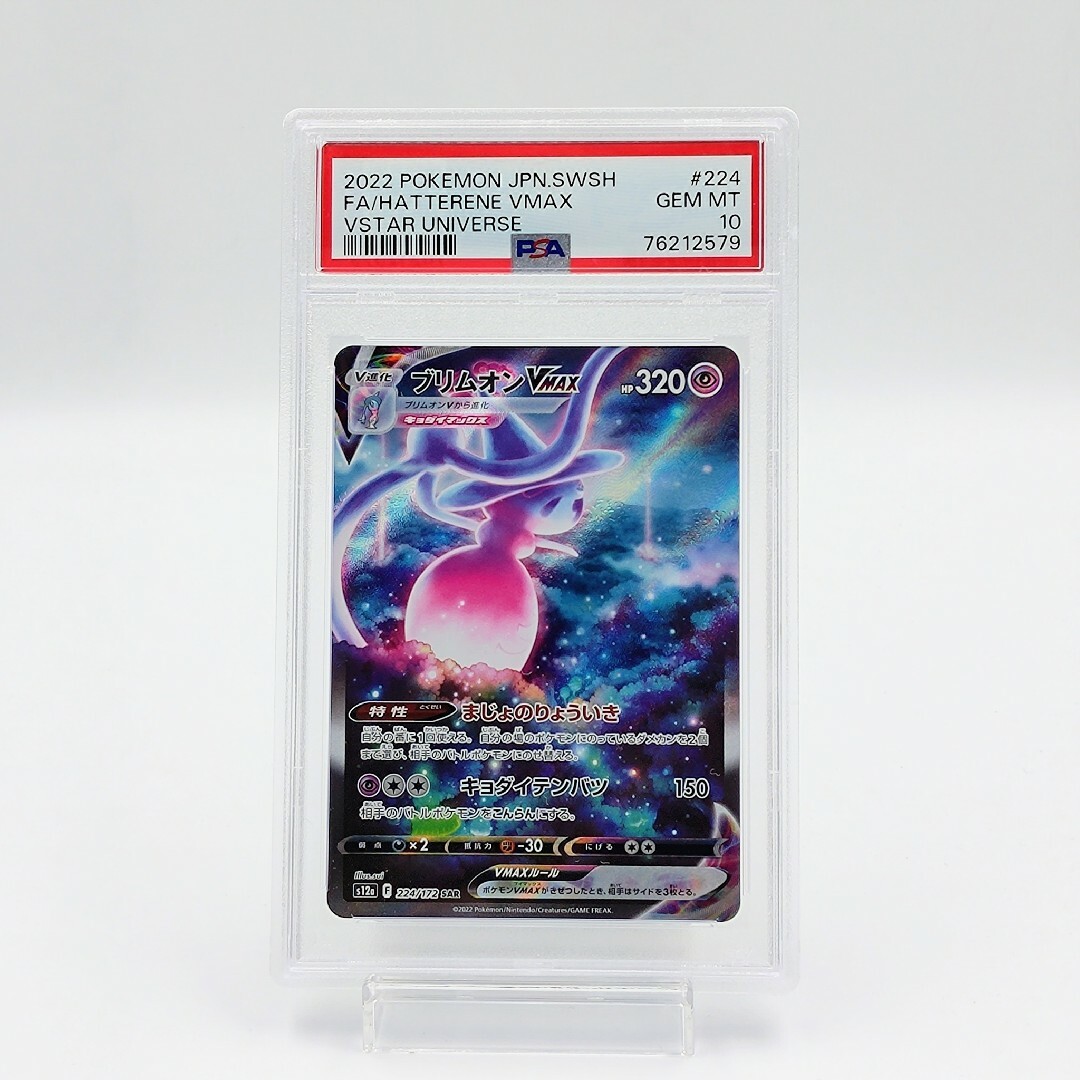 【PSA10】 ブリムオン SAR Hatterene VSTARユニバース