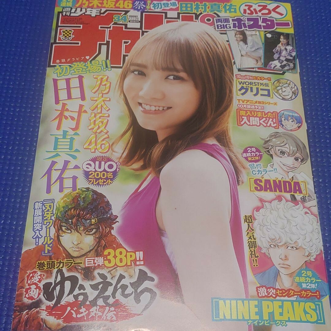 乃木坂46(ノギザカフォーティーシックス)の田村真佑 ポスター付き  週刊少年チャンピオン34号 応募券無 エンタメ/ホビーの漫画(少年漫画)の商品写真