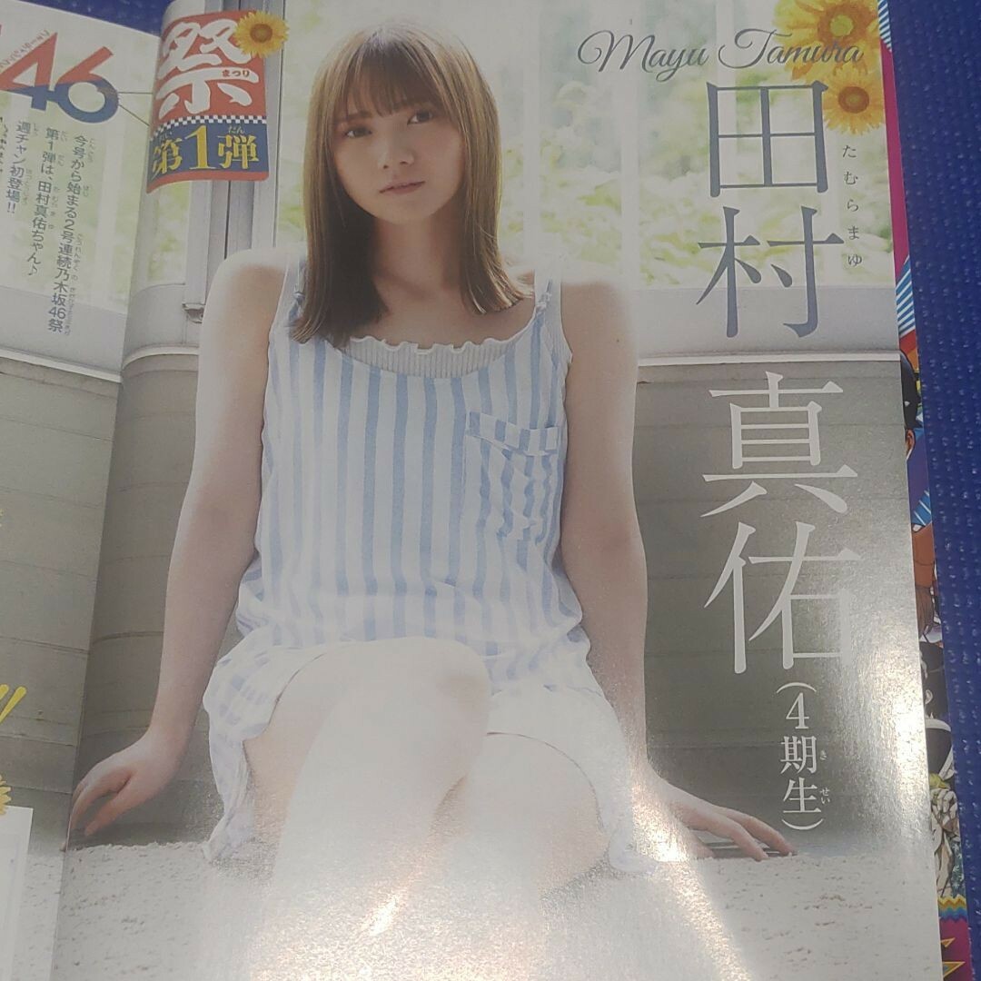 乃木坂46(ノギザカフォーティーシックス)の田村真佑 ポスター付き  週刊少年チャンピオン34号 応募券無 エンタメ/ホビーの漫画(少年漫画)の商品写真