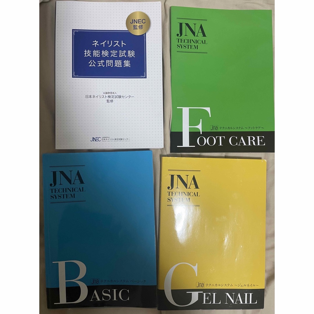 JNA日本ネイリスト協会 教科書 JNEC ネイリスト技能検定試験 公式問題 JNA日本ネイリスト協会 教科書 JNEC ネイリスト技能検定試験 公式問題