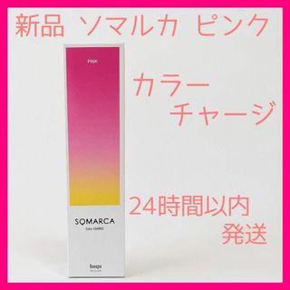 ホーユー(Hoyu)の新品 匿名配送 ソマルカ ピンク カラーチャージ 24時間以内発送 ホーユー(コンディショナー/リンス)