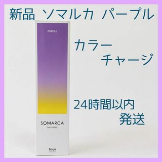 ホーユー(Hoyu)の新品 匿名配送 ソマルカ パープル カラーチャージ 24時間以内発送 ホーユー(コンディショナー/リンス)