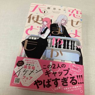 コウダンシャ(講談社)の恋せよまやかし天使ども 1巻(少女漫画)