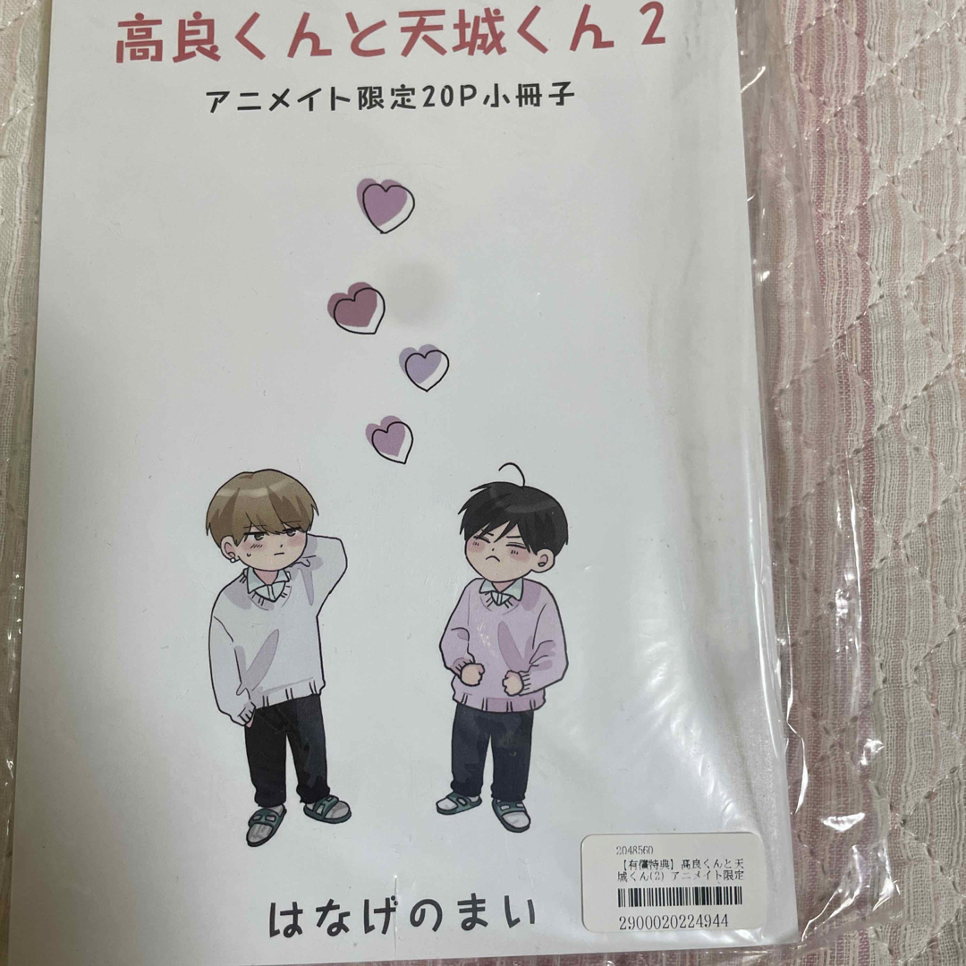 高良くんと天城くん　1巻1.5巻2巻3巻4巻　はなげのまい　アニメイト小冊子