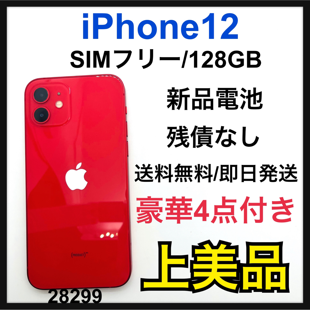 iPhone - A 新品電池 iPhone 12 レッド 128 GB SIMフリー 本体の通販