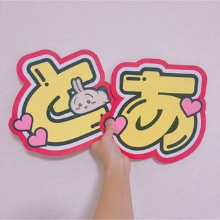 ジャニーズ(Johnny's)のうちわ文字　Lilかんさい　嶋﨑斗亜(アイドルグッズ)