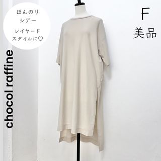 ショコラフィネローブ(chocol raffine robe)の【chocol raffine】美品 一度着用 シアー 定価4389(ロングワンピース/マキシワンピース)